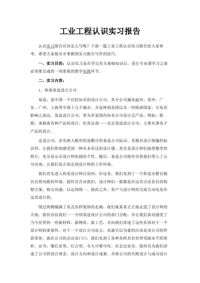 工业工程认识实习报告范文