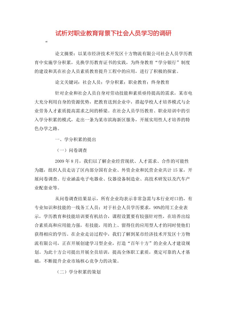 精选试析对职业教育背景下社会人员学习的调研