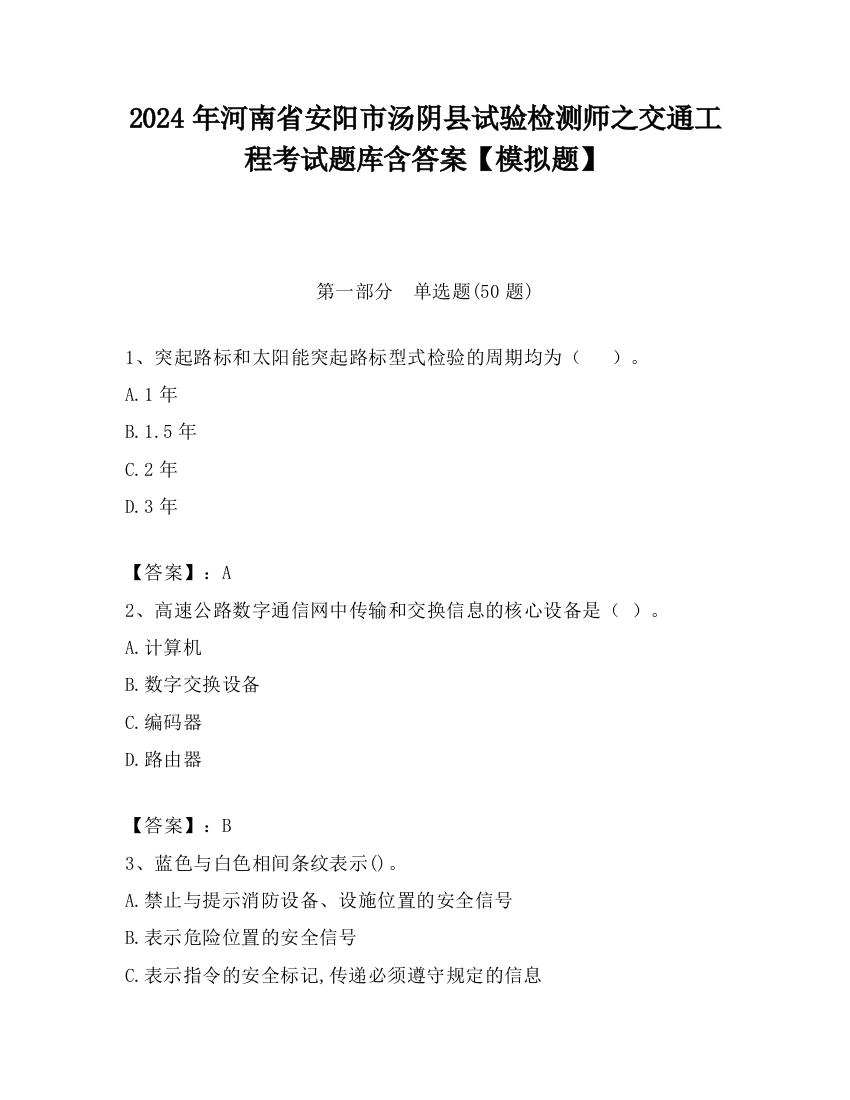 2024年河南省安阳市汤阴县试验检测师之交通工程考试题库含答案【模拟题】