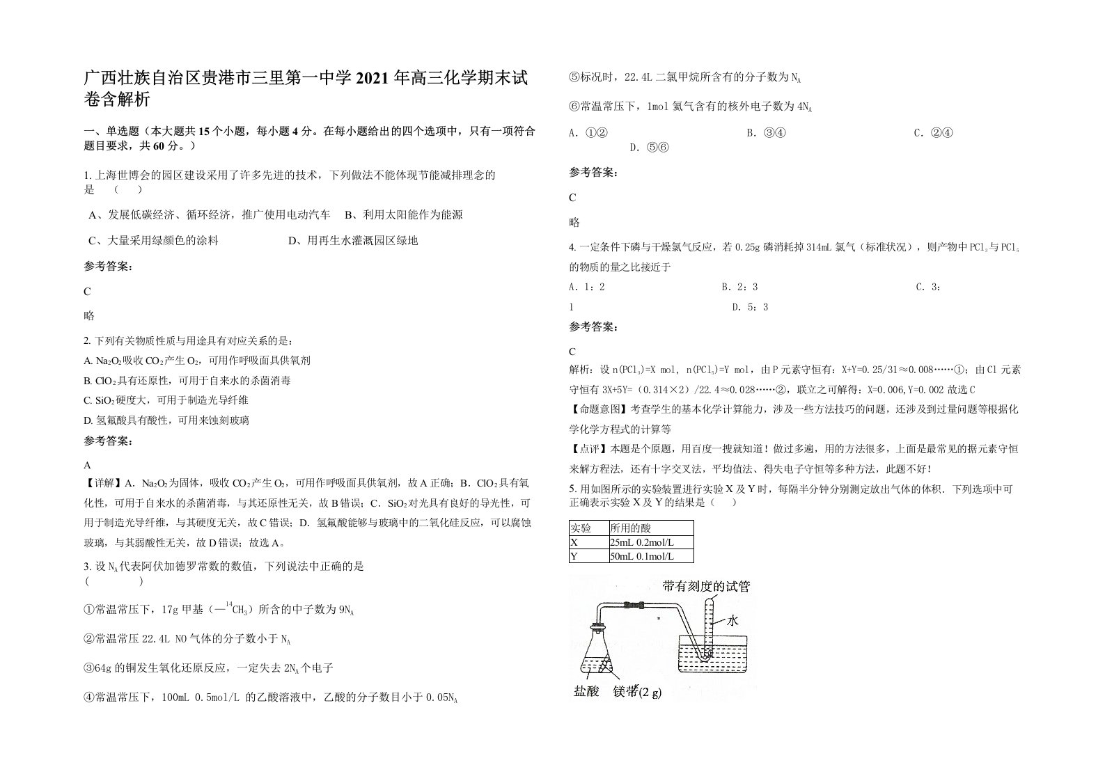 广西壮族自治区贵港市三里第一中学2021年高三化学期末试卷含解析