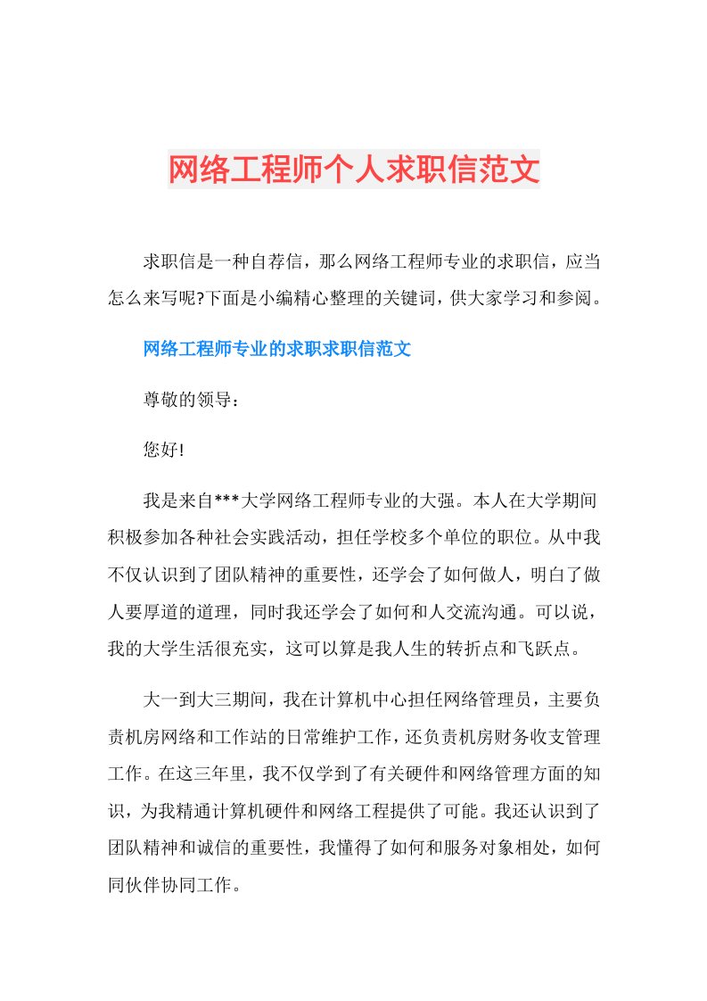 网络工程师个人求职信范文