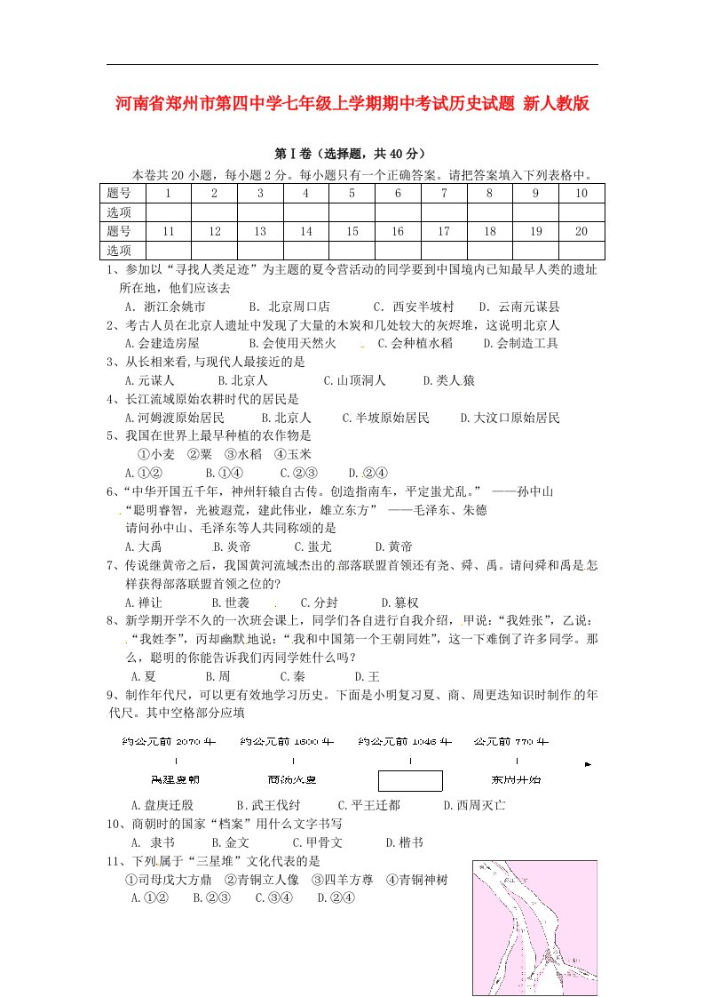 河南省郑州市第四中学七级历史上学期期中试题