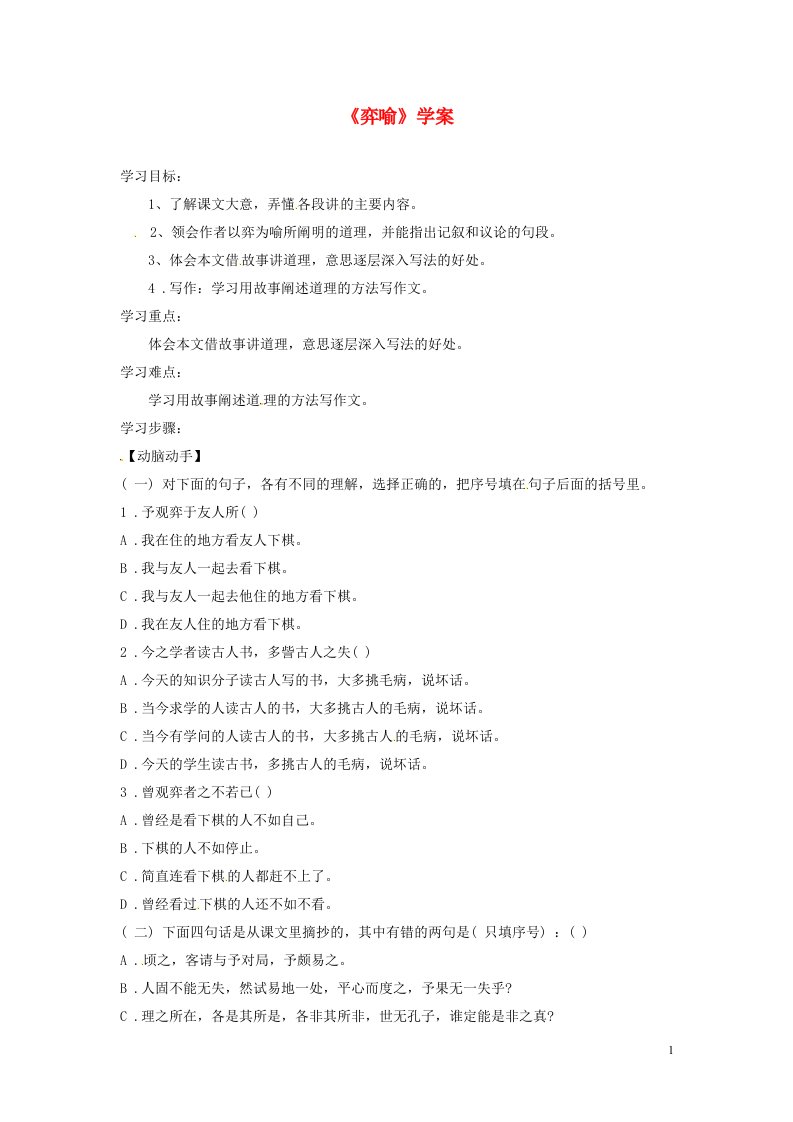 吉林省伊通县实验中学八年级语文下册《弈喻》学案（无答案）