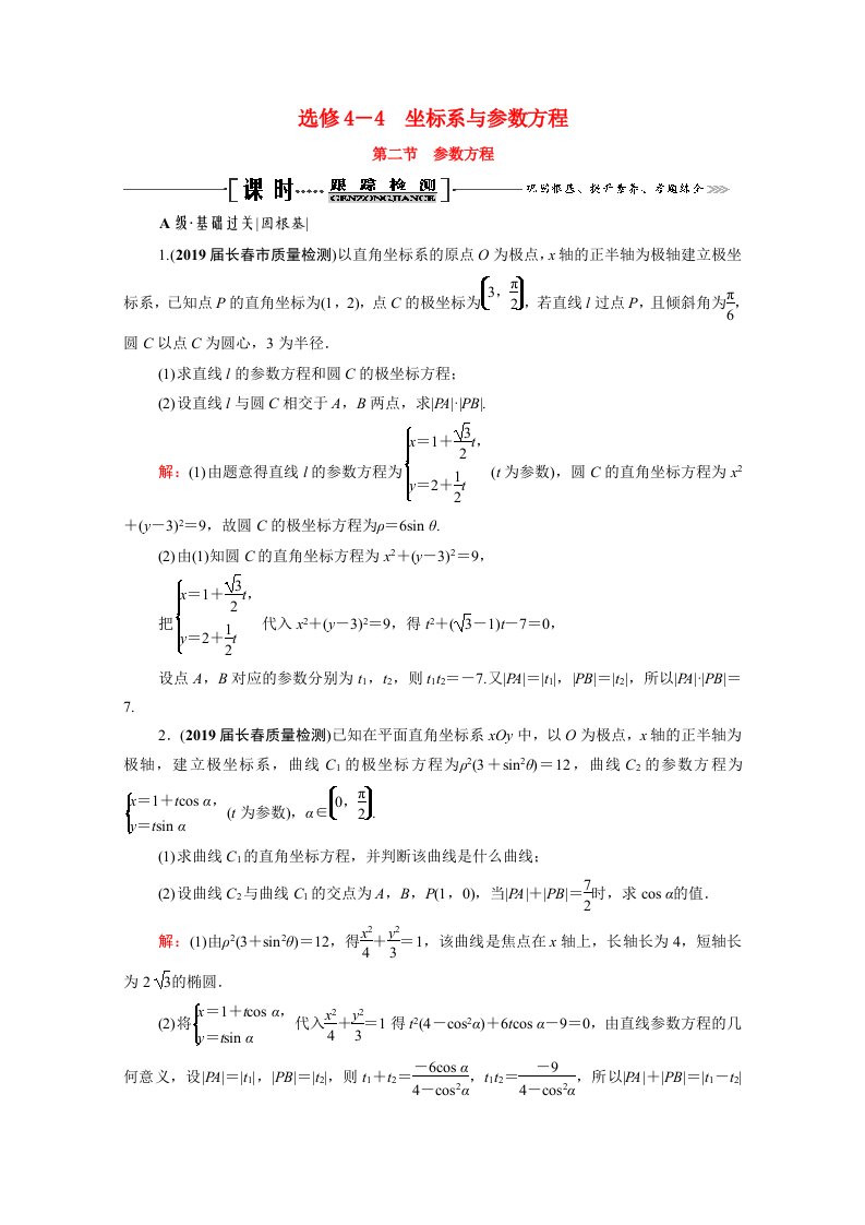 2021届高考数学一轮总复习选修4_4坐标系与参数方程第2节参数方程跟踪检测文含解析