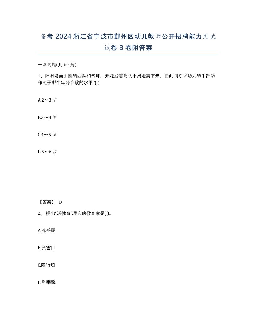 备考2024浙江省宁波市鄞州区幼儿教师公开招聘能力测试试卷B卷附答案