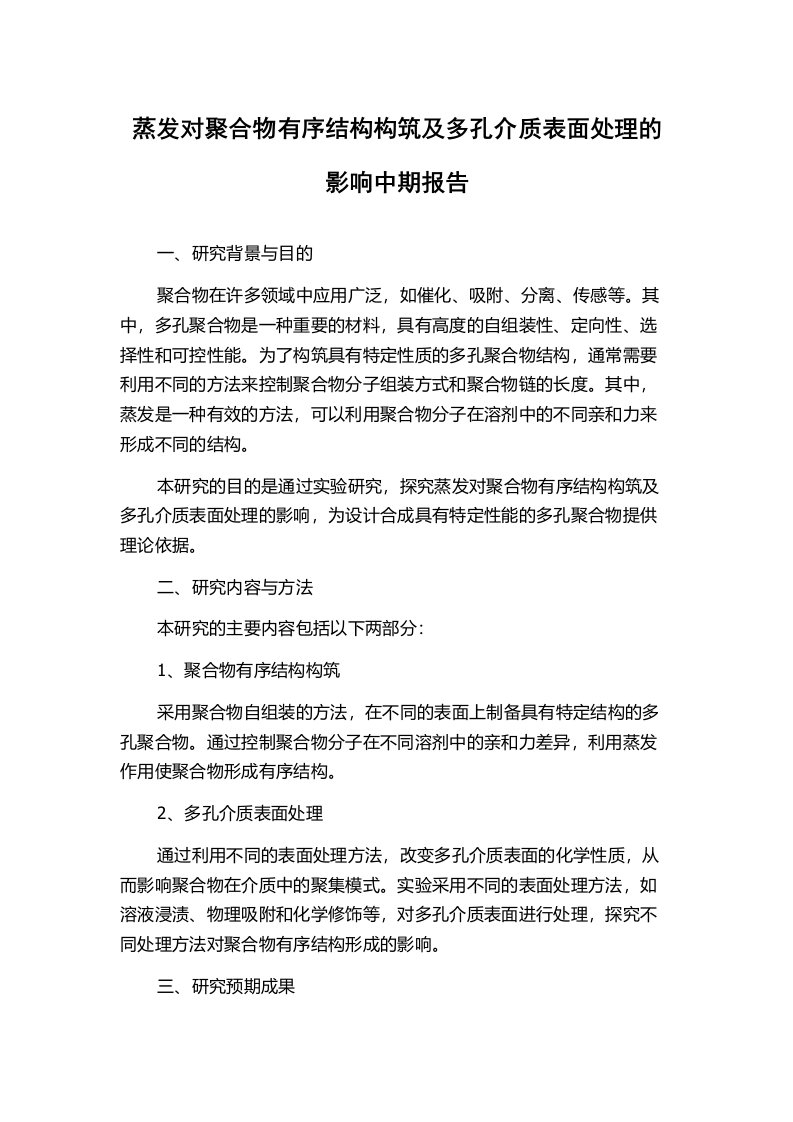 蒸发对聚合物有序结构构筑及多孔介质表面处理的影响中期报告