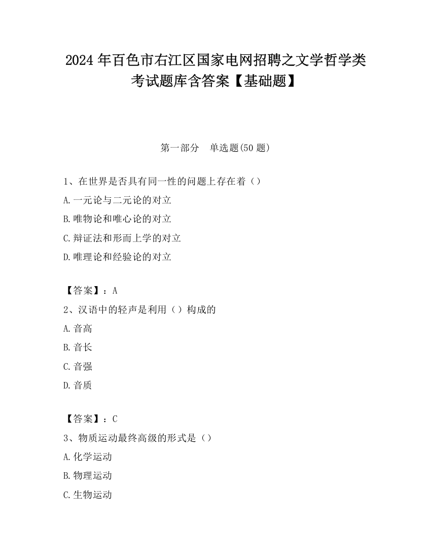 2024年百色市右江区国家电网招聘之文学哲学类考试题库含答案【基础题】