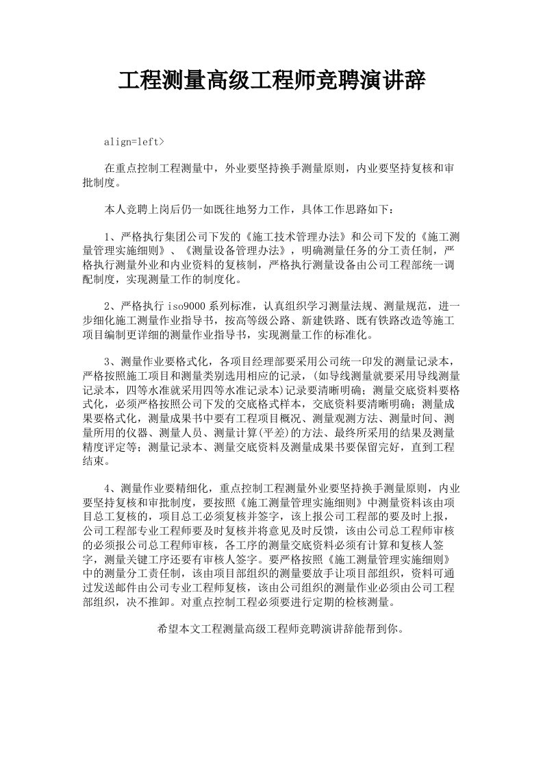 工程测量高级工程师竞聘演讲辞