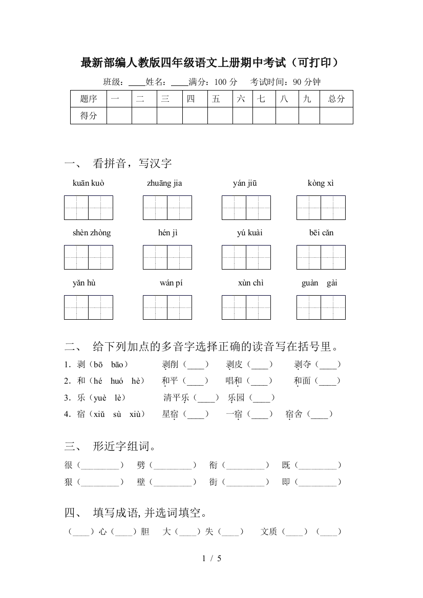 最新部编人教版四年级语文上册期中考试(可打印)