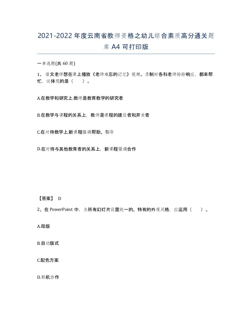 2021-2022年度云南省教师资格之幼儿综合素质高分通关题库A4可打印版