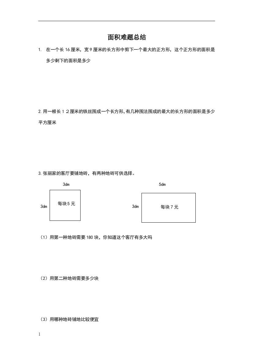 三年级面积难题