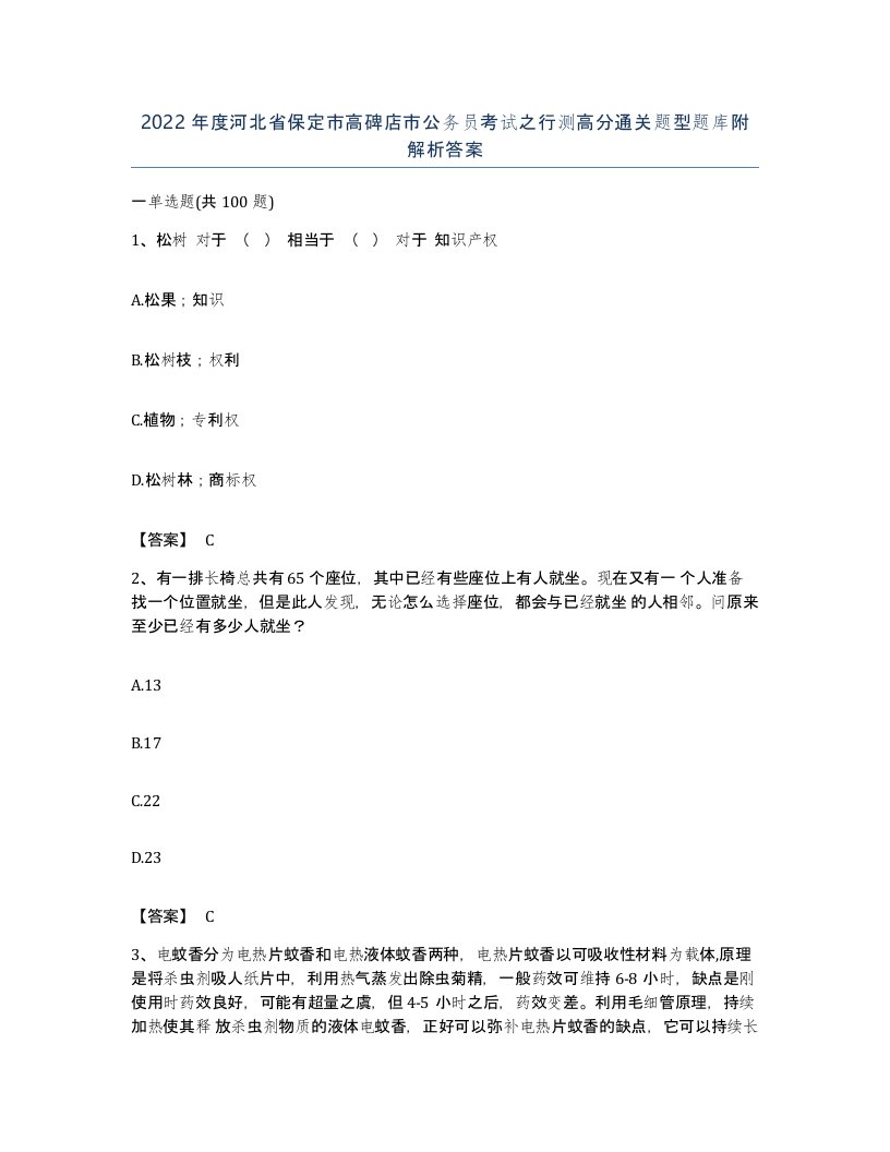 2022年度河北省保定市高碑店市公务员考试之行测高分通关题型题库附解析答案