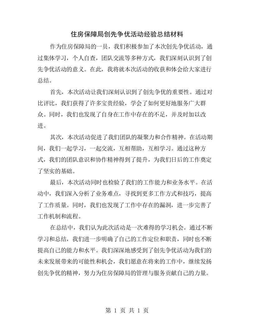 住房保障局创先争优活动经验总结材料