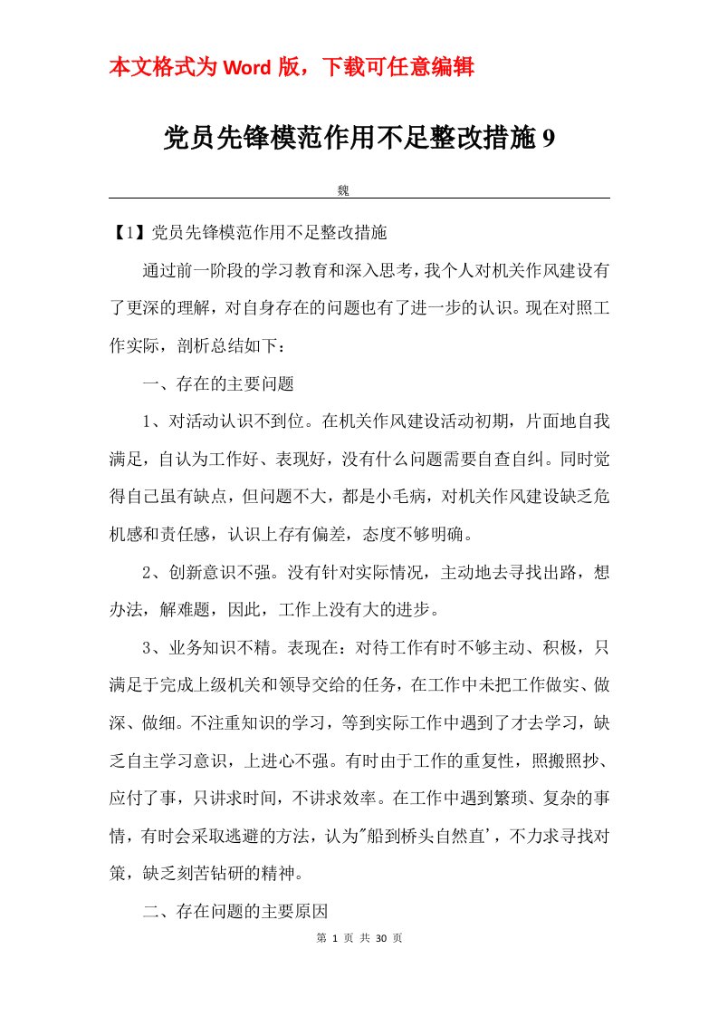 党员先锋模范作用不足整改措施9