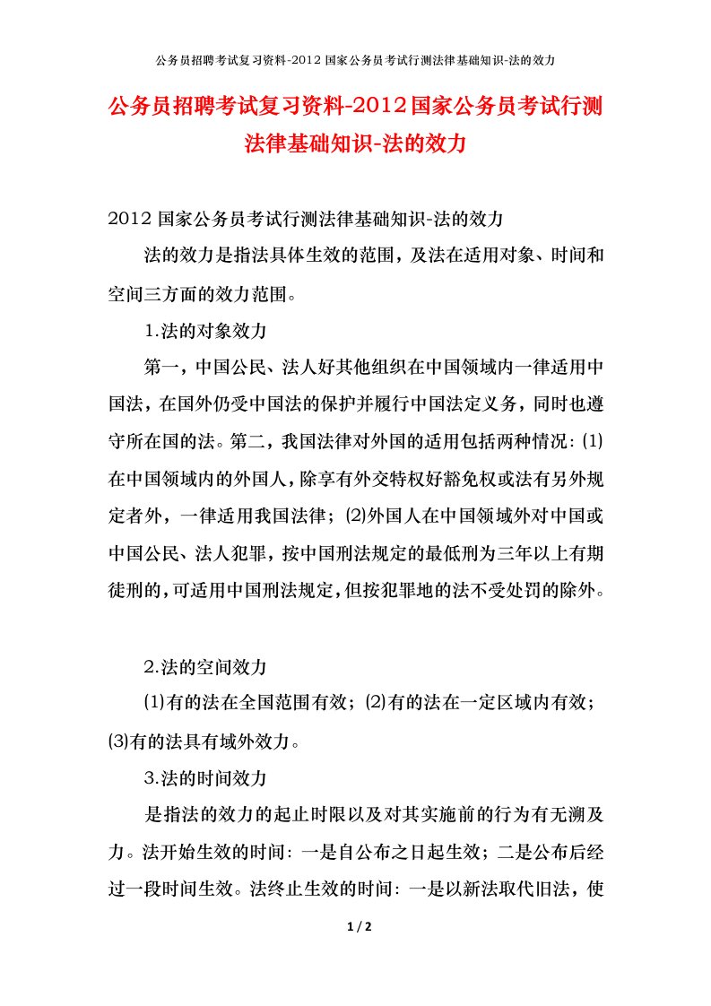 公务员招聘考试复习资料-2012国家公务员考试行测法律基础知识-法的效力