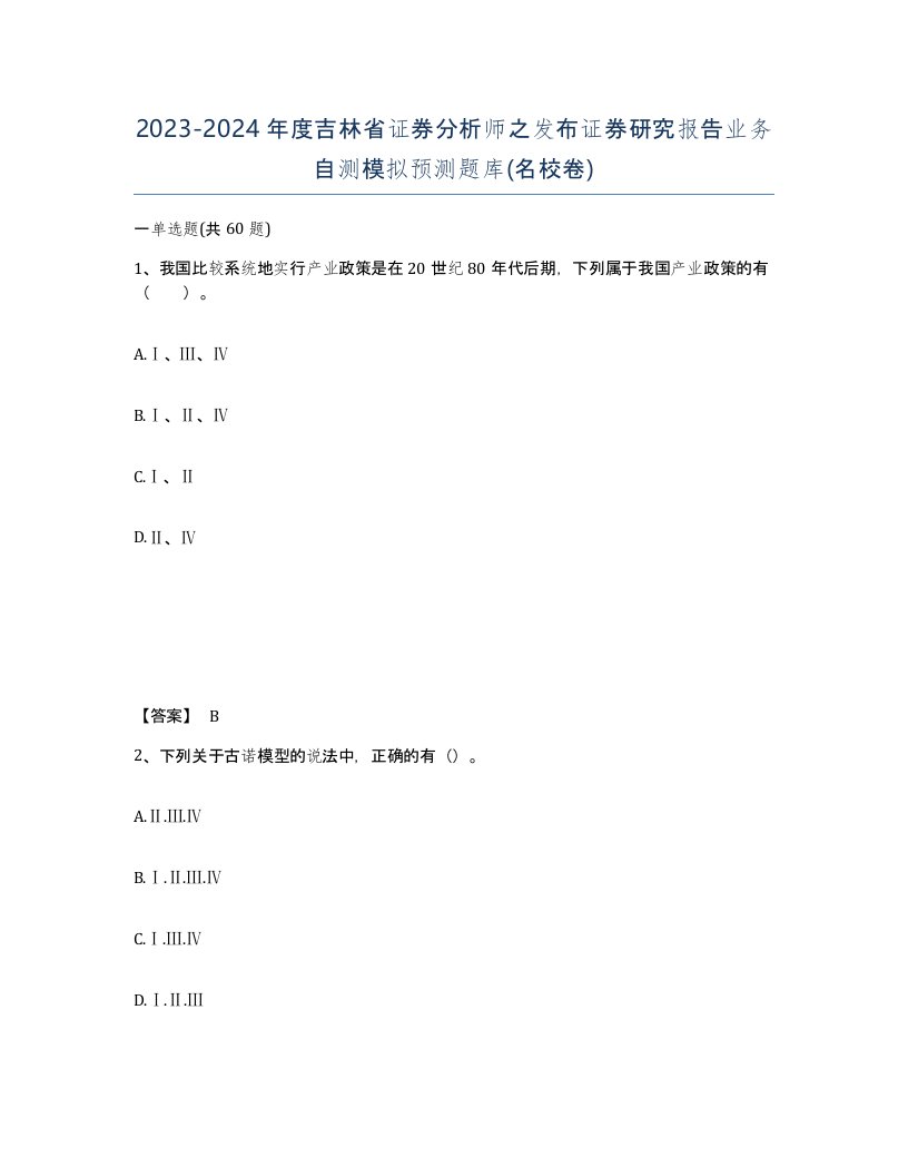 2023-2024年度吉林省证券分析师之发布证券研究报告业务自测模拟预测题库名校卷