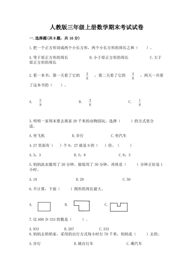 人教版三年级上册数学期末考试试卷及参考答案（完整版）