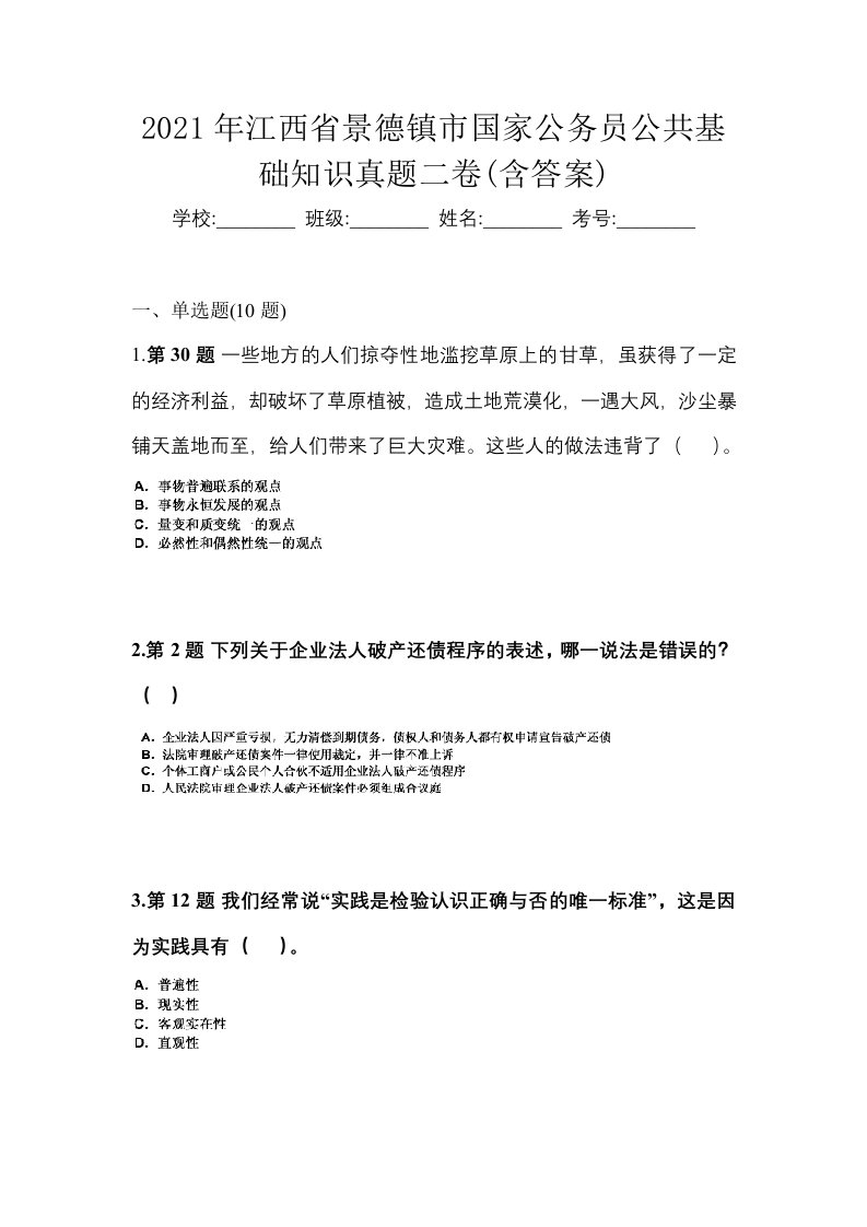 2021年江西省景德镇市国家公务员公共基础知识真题二卷含答案