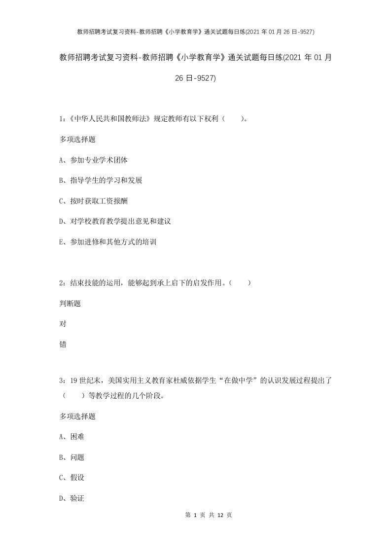 教师招聘考试复习资料-教师招聘小学教育学通关试题每日练2021年01月26日-9527