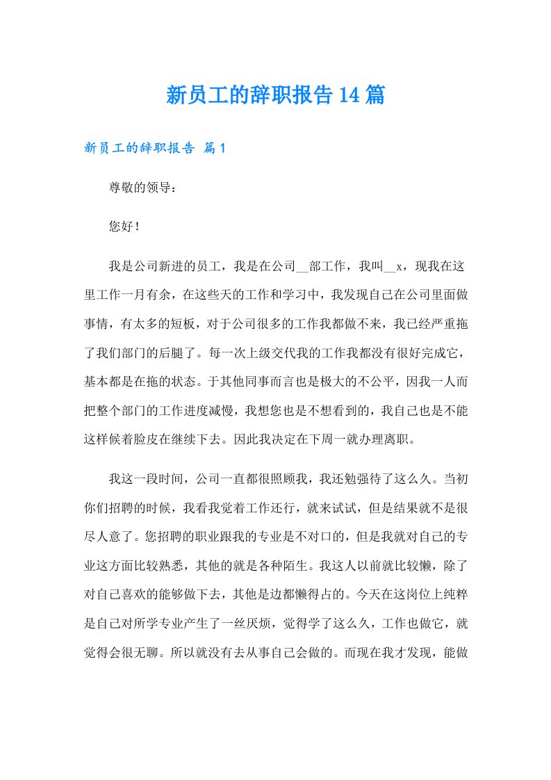 新员工的辞职报告14篇