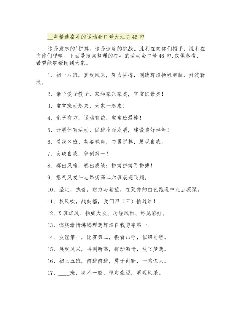 精选奋斗的运动会口号大汇总46句