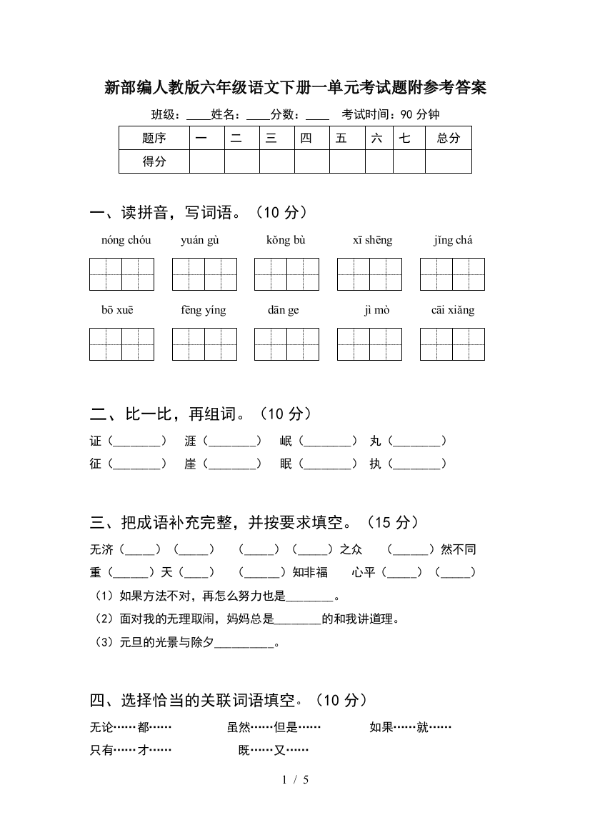 新部编人教版六年级语文下册一单元考试题附参考答案