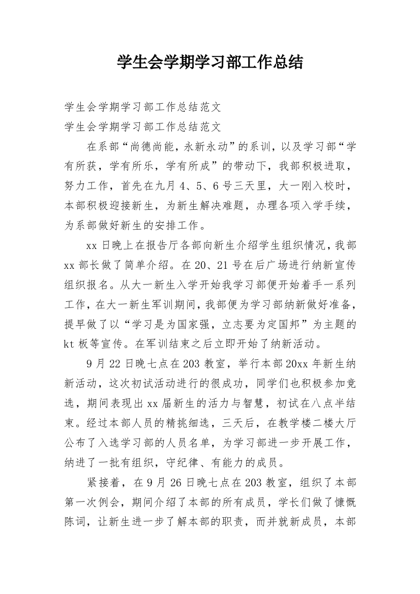 学生会学期学习部工作总结