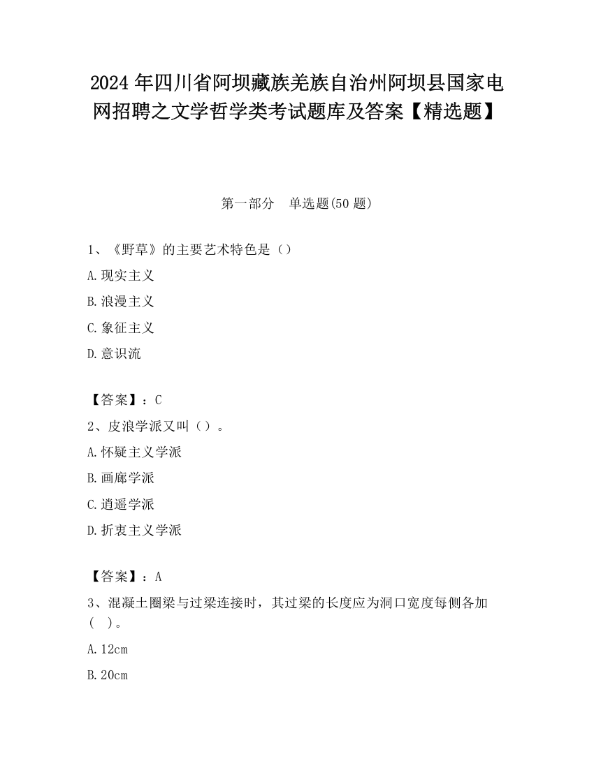 2024年四川省阿坝藏族羌族自治州阿坝县国家电网招聘之文学哲学类考试题库及答案【精选题】