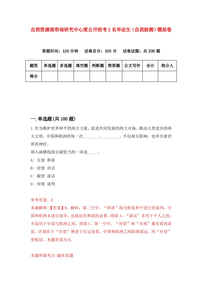 自然资源部咨询研究中心度公开招考2名毕业生自我检测模拟卷第6版