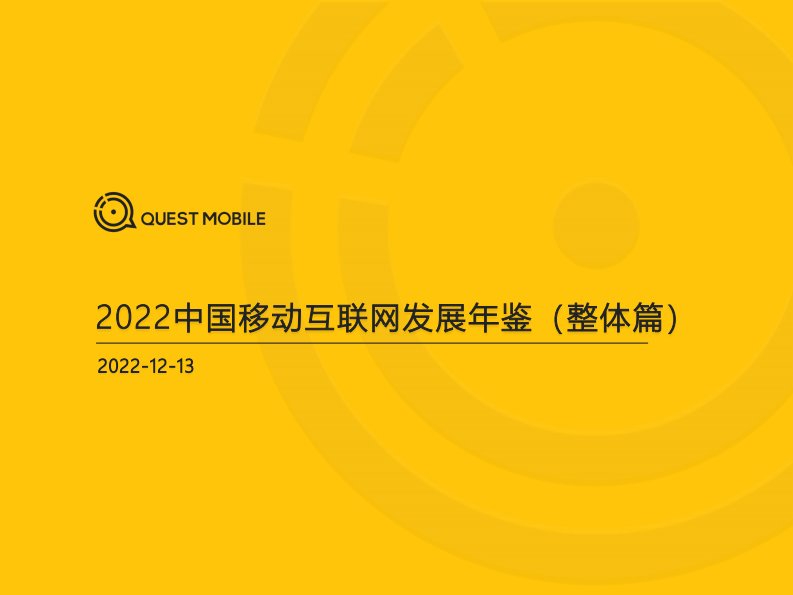 QuestMobile-2022中国移动互联网发展年鉴（整体篇）-20221216