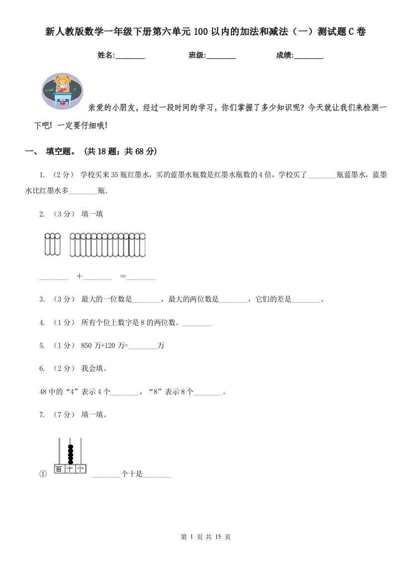 新人教版数学一年级下册第六单元100以内的加法和减法一测试题C卷