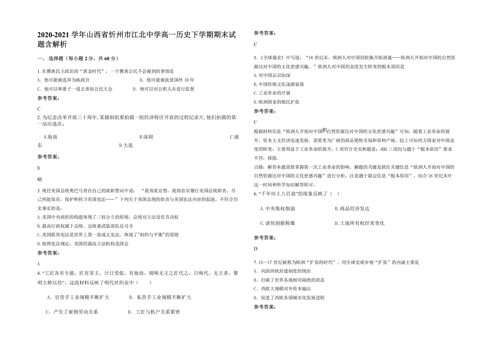 2020-2021学年山西省忻州市江北中学高一历史下学期期末试题含解析