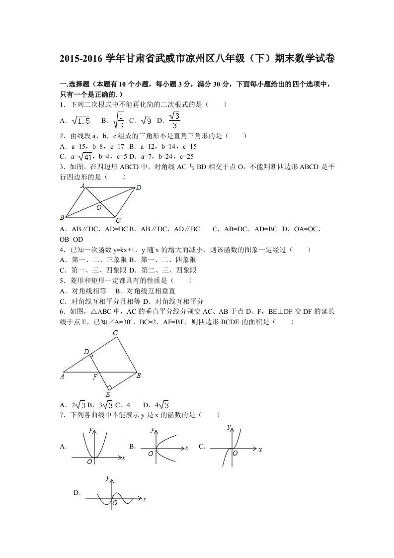 武威市凉州区学八级下期末数学试卷含答案