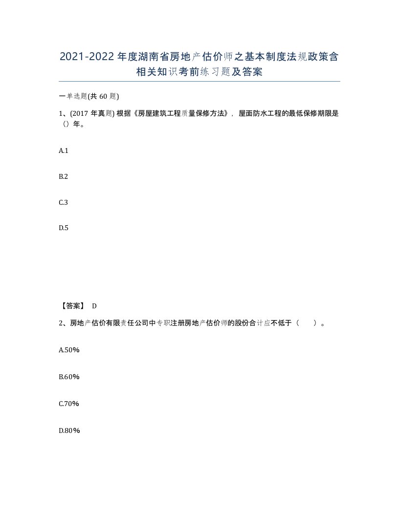 2021-2022年度湖南省房地产估价师之基本制度法规政策含相关知识考前练习题及答案