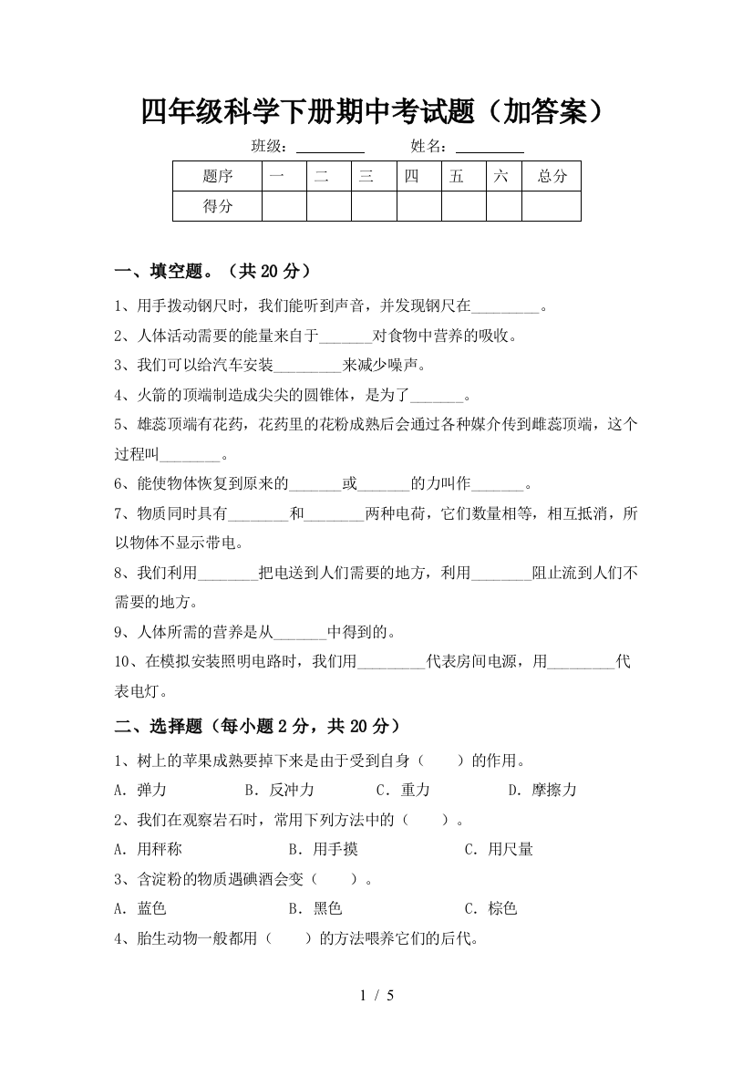 四年级科学下册期中考试题(加答案)