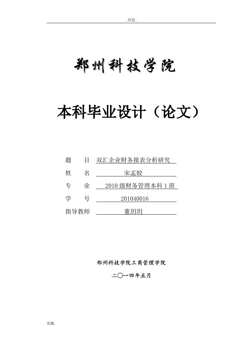 双汇企业财务报表的分析应用研究