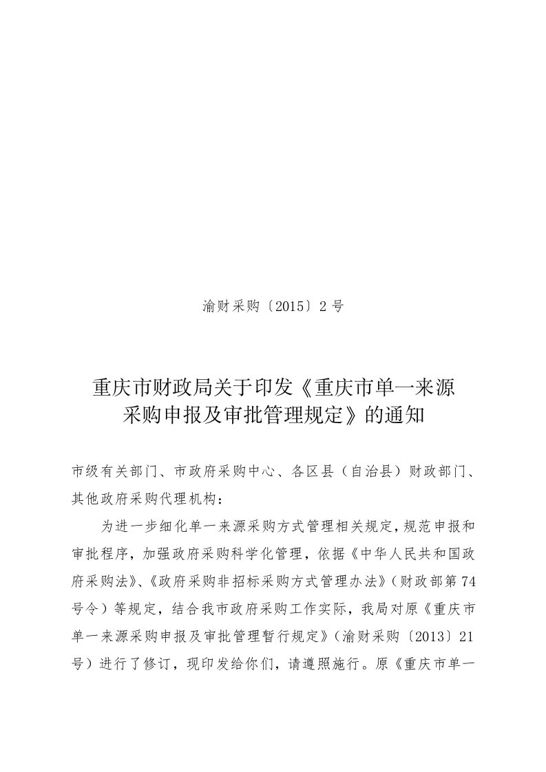 重庆市单一来源采购申报及审批管理规定