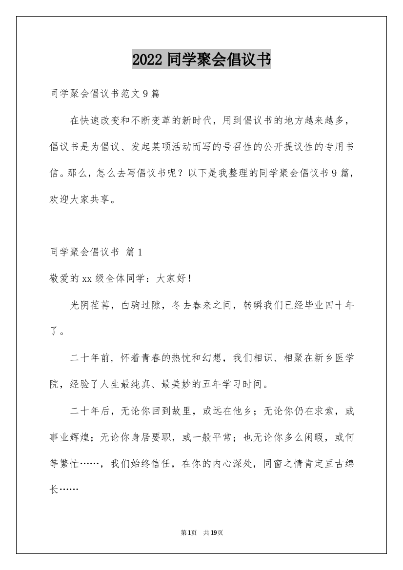 2022同学聚会倡议书_106