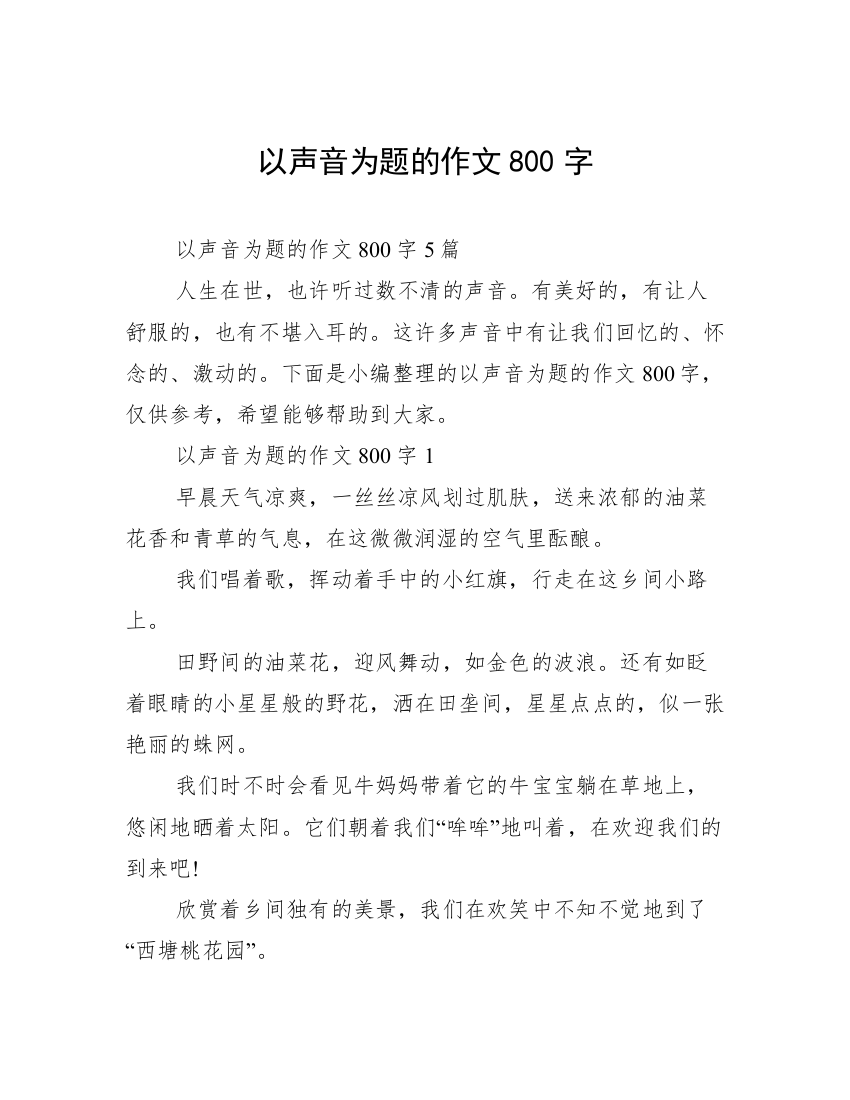 以声音为题的作文800字