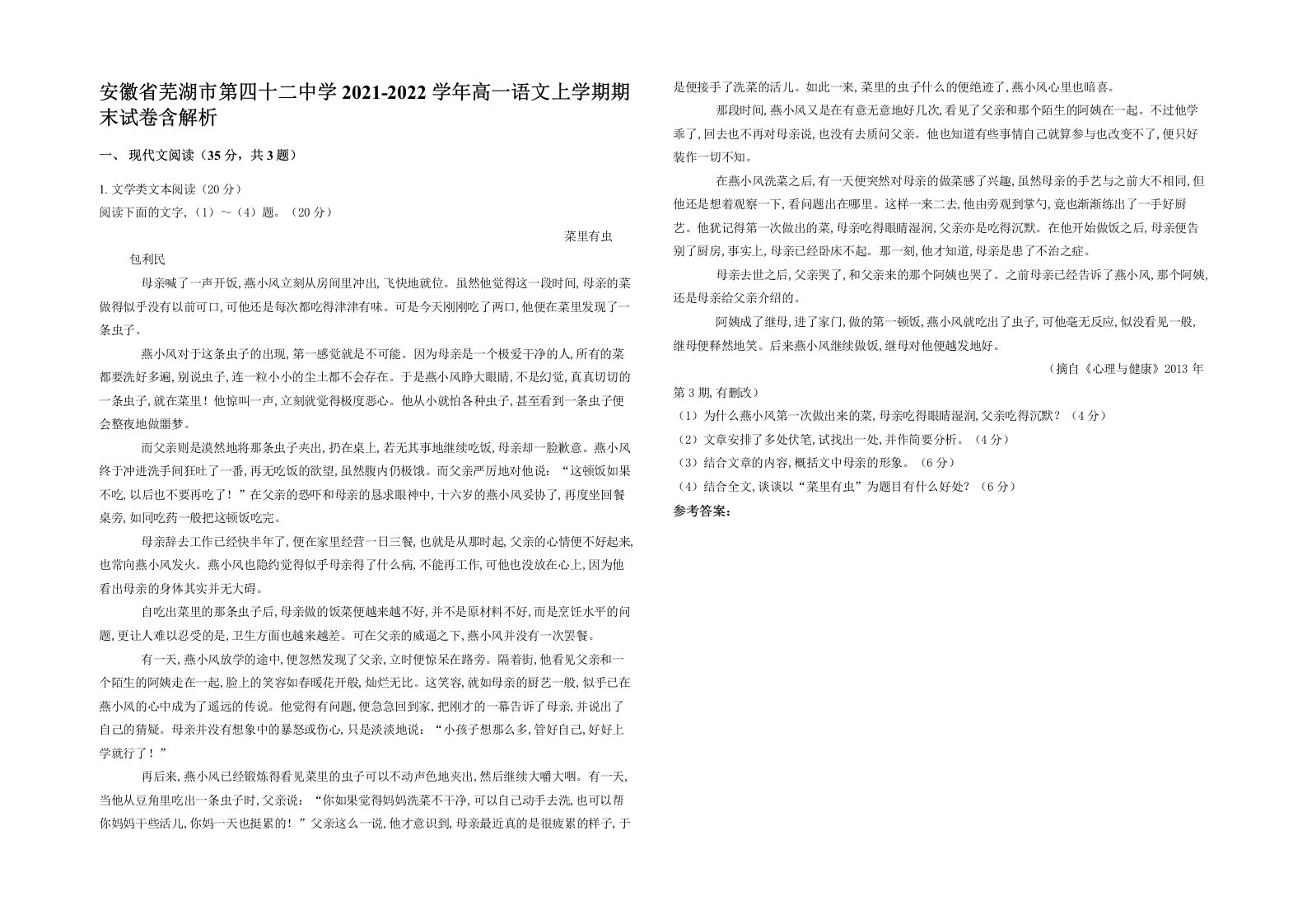 安徽省芜湖市第四十二中学2021-2022学年高一语文上学期期末试卷含解析