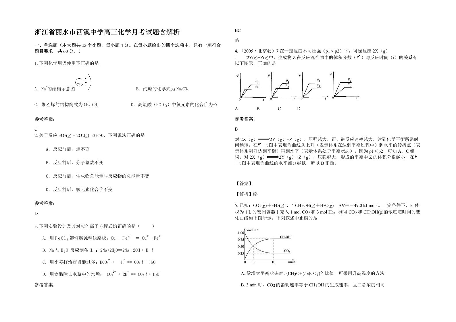 浙江省丽水市西溪中学高三化学月考试题含解析