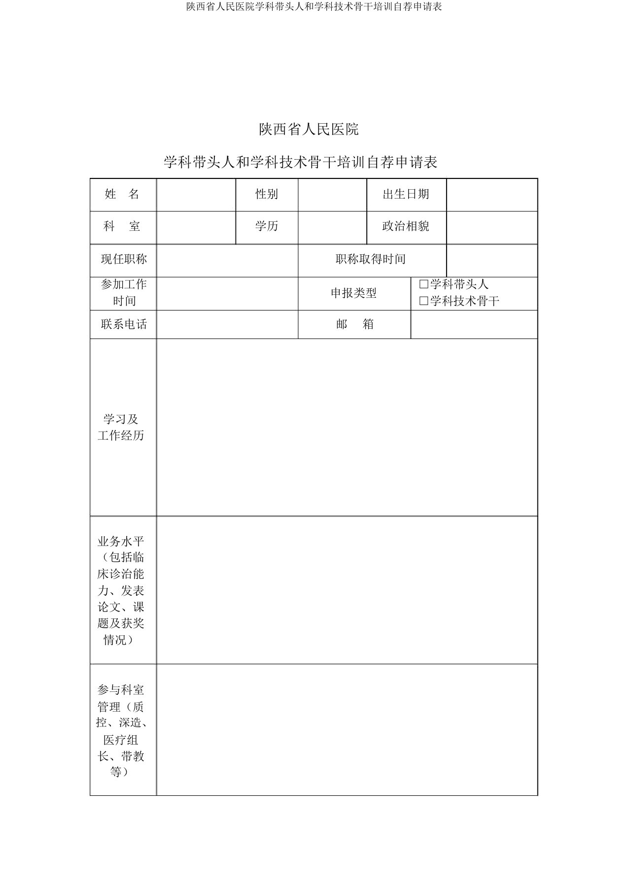 陕西省人民医院学科带头人和学科技术骨干培训自荐申请表