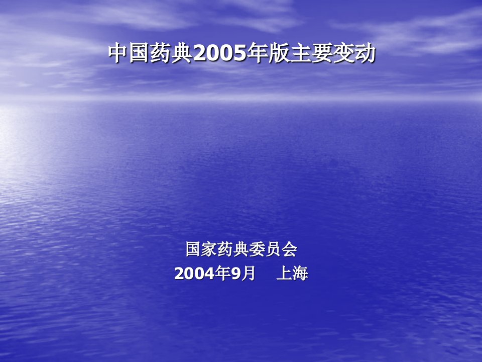 中国药典2005年版药典