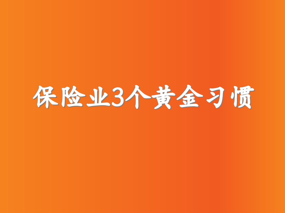 保险行业的3个黄金习惯培训课件