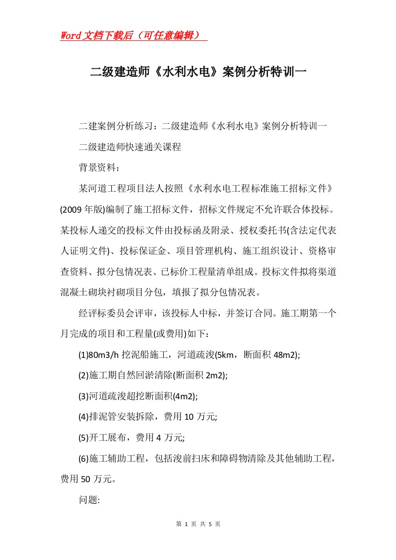 二级建造师水利水电案例分析特训一