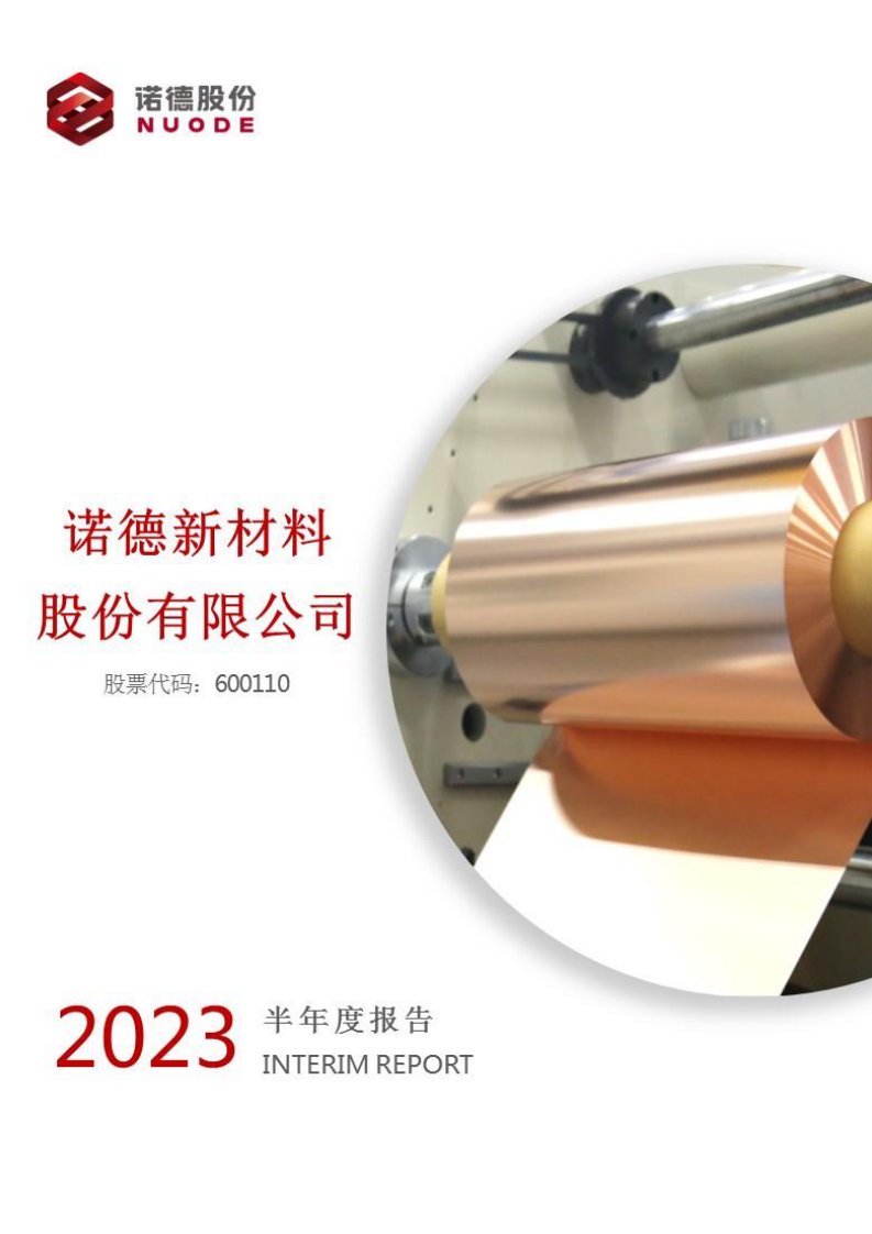 上交所-诺德新材料股份有限公司2023年半年度报告-20230816