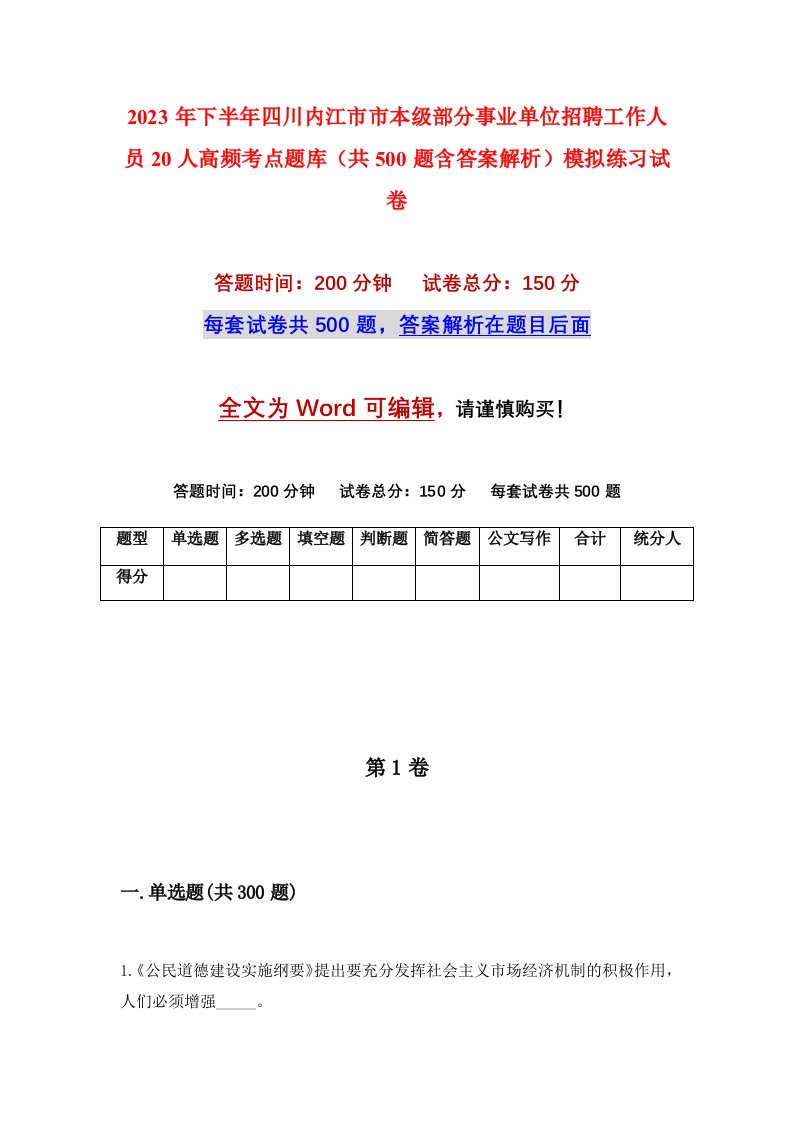 2023年下半年四川内江市市本级部分事业单位招聘工作人员20人高频考点题库共500题含答案解析模拟练习试卷