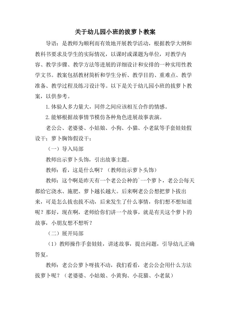 关于幼儿园小班的拔萝卜教案