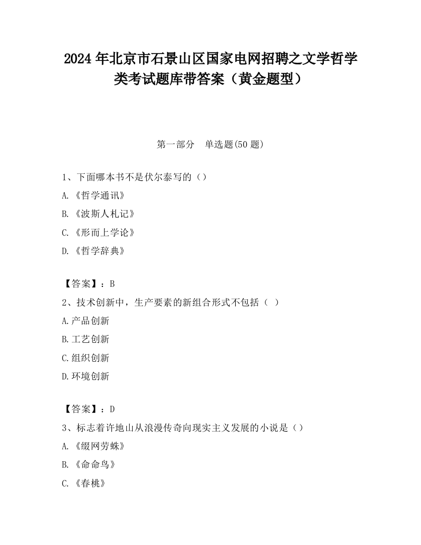 2024年北京市石景山区国家电网招聘之文学哲学类考试题库带答案（黄金题型）