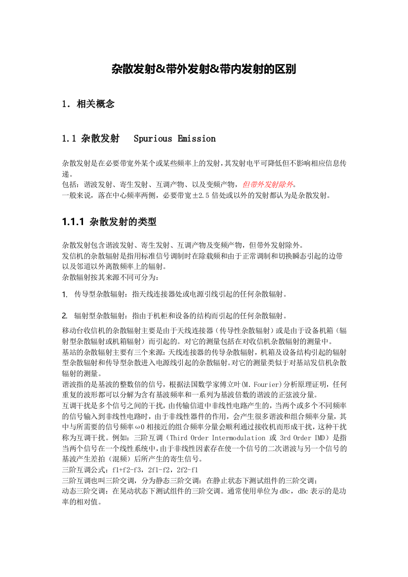 杂散发射Spurious与带外发射的区别